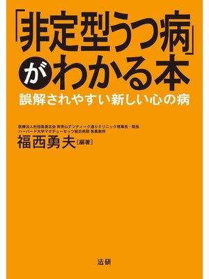 cover image of ｢非定型うつ病｣がわかる本